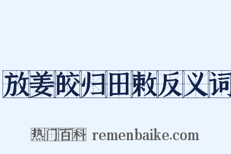 放姜皎归田敕反义词是什么意思的图片